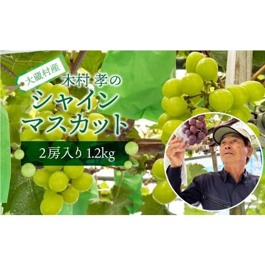 ふるさと納税 ぶどう マスカット 山形県 大蔵村 大蔵村産 シャインマスカット 2房 約1.2kg