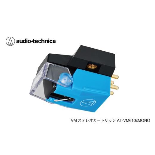 ふるさと納税 TV・オーディオ・カメラ 福井県 越前市 VM型ステレオカートリッジ AT-VM610xMONO(オーディオテクニカ)