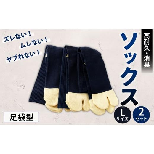 ふるさと納税 小物 高知県 香美市 ソックス(足袋型) Lサイズ 2セット 靴下 くつした 高知県 香美市