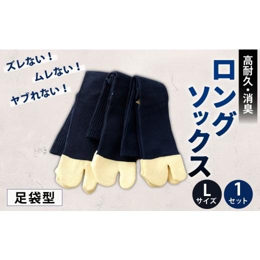 ふるさと納税 小物 高知県 香美市 ロングソックス(足袋型) Lサイズ 靴下 くつした 高知県 香美市