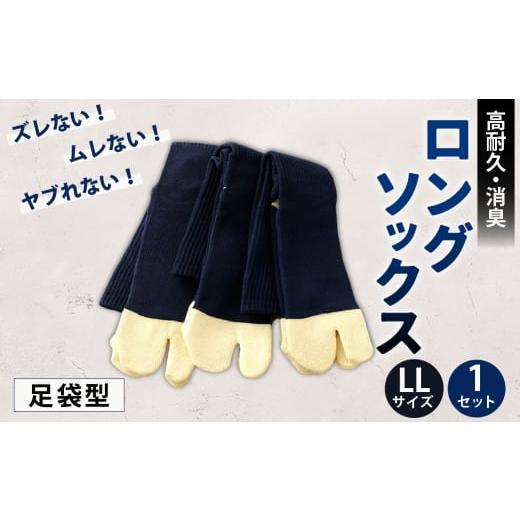 ふるさと納税 小物 高知県 香美市 ロングソックス(足袋型) LLサイズ 靴下 くつした 高知県 香美市