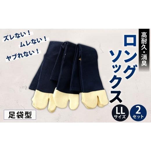 ふるさと納税 小物 高知県 香美市 ロングソックス(足袋型) LLサイズ 2セット 靴下 くつした 高知県 香美市