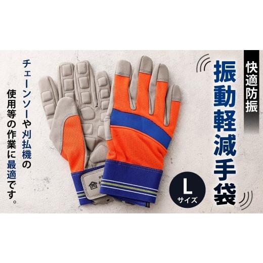 ふるさと納税 小物 高知県 香美市 快適防振 振動軽減手袋 Lサイズ 防振手袋 てぶくろ 作業用 作業用手袋 振動作業用 高知県 香美市 Lサイズ