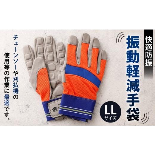 ふるさと納税 小物 高知県 香美市 快適防振 振動軽減手袋 LLサイズ 防振手袋 てぶくろ 作業用 作業用手袋 振動作業用 高知県 香美市 LLサイズ