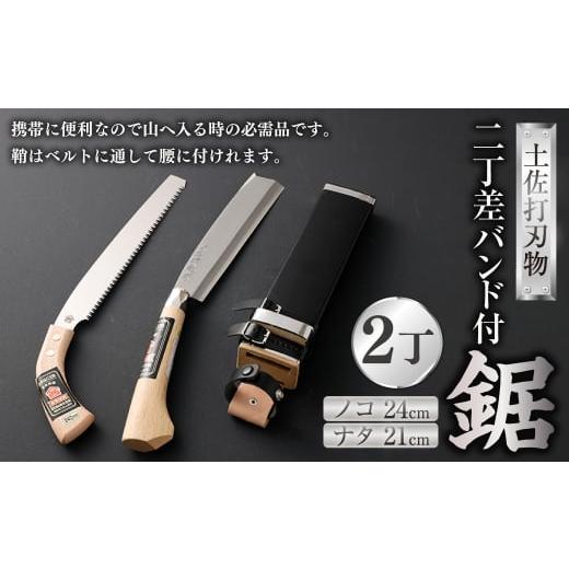 ふるさと納税 雑貨・日用品 高知県 香美市 二丁差バンド付 鋸 24cm ノコギリ のこぎり 片刃 刃物 高知県 香美市