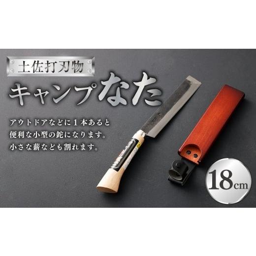 ふるさと納税 雑貨・日用品 高知県 香美市 キャンプなた 18cm なた ナタ 鉈 刃物 薪割り 高知県 香美市