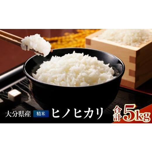 ふるさと納税 米 ヒノヒカリ 大分県 中津市 お米 ヒノヒカリ 精米 5kg | 米 おこめ こめ ひのひかり 白米 5キロ 国産米 おいしいお米 大分県産 九州産 中津市