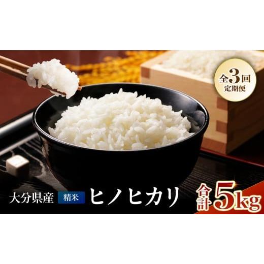 ふるさと納税 米 ヒノヒカリ 大分県 中津市 定期便3回 お米 ヒノヒカリ 精米 5kg | 米 おこめ こめ ひのひかり 白米 5キロ 国産米 おいしいお米 定期 定期便 …
