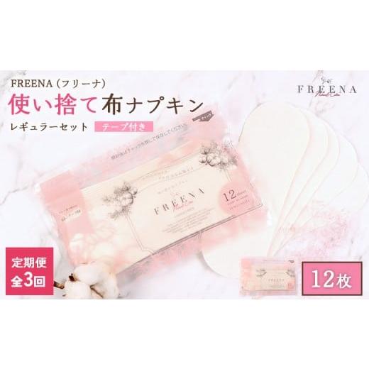 ふるさと納税 雑貨・日用品 宮城県 白石市 定期便:3回 使い捨て布ナプキン FREENA フリーナ 18cm (テープ付)レギュラーサイズ 12枚入 | ナプキン 布ナプキ…