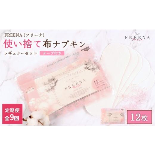 ふるさと納税 雑貨・日用品 宮城県 白石市  定期便：9回 使い捨て布ナプキン FREENA フリーナ 18cm （テープ付）レギュラーサイズ 12枚入 | ナプキン 布ナプキ…の画像