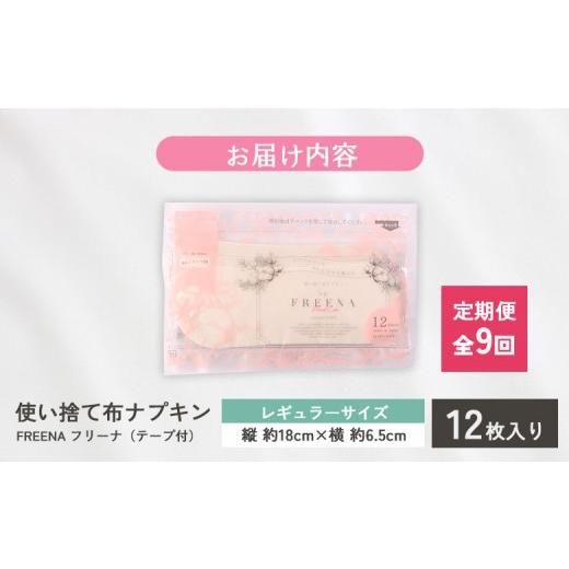 ふるさと納税 雑貨・日用品 宮城県 白石市  定期便：9回 使い捨て布ナプキン FREENA フリーナ 18cm （テープ付）レギュラーサイズ 12枚入 | ナプキン 布ナプキ…の画像