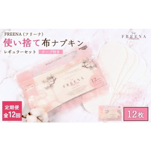 ふるさと納税 雑貨・日用品 宮城県 白石市 定期便:12回 使い捨て布ナプキン FREENA フリーナ 18cm (テープ付)レギュラーサイズ 12枚入 | ナプキン 布ナプ…