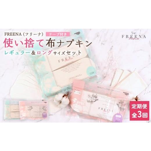 ふるさと納税 雑貨・日用品 宮城県 白石市 定期便:3回 使い捨て布ナプキン フリーナ(テープ付) セット 18cm×32枚/25.5cm×12枚 | ナプキン 布ナプキン 使…