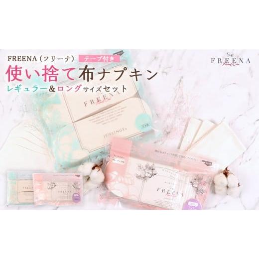 ふるさと納税 雑貨・日用品 宮城県 白石市 使い捨て布ナプキン フリーナ(テープ付) セット 長さ18cm×32枚/長さ25.5cm×12枚] | ナプキン 布ナプキン 使い捨…