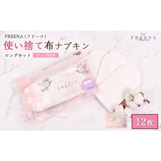 ふるさと納税 雑貨・日用品 宮城県 白石市 使い捨て布ナプキン フリーナ ロングサイズ 25.5cm](テープ付)12枚入 | ナプキン 布ナプキン 使い捨て 日用品 消耗…