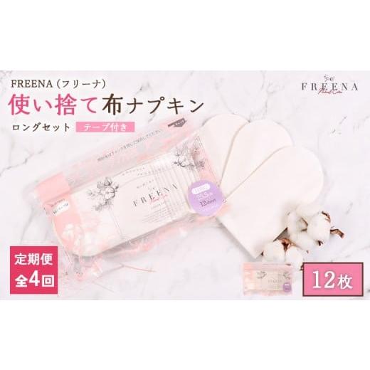 ふるさと納税 雑貨・日用品 宮城県 白石市 定期便:4回 使い捨て布ナプキン フリーナ ロングサイズ 25.5cm](テープ付)12枚入 | ナプキン 布ナプキン 使い捨…