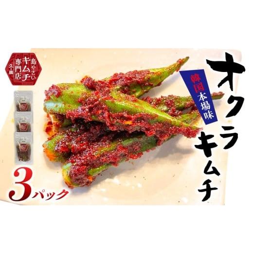 ふるさと納税 野菜類 沖縄県 久米島町 2026年5月以降順次発送 久ー韓 韓国本場味 久米島産「オクラキムチ」3パック 韓国料理 ヤンニョム ソウルフード 発酵食…