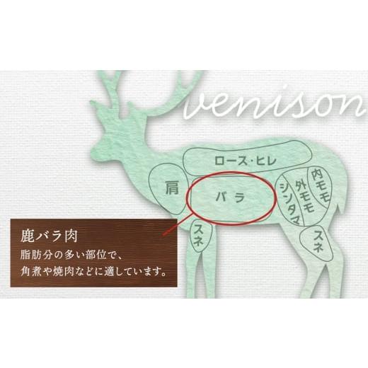 ふるさと納税 鹿肉 北海道 知内町 知内町産蝦夷鹿 バラ 500g