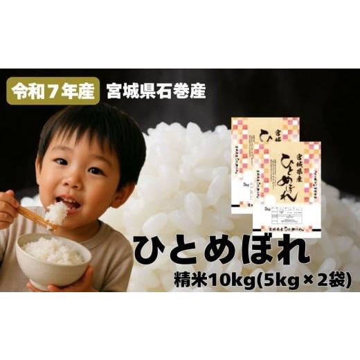 ふるさと納税 米 ひとめぼれ 宮城県 石巻市 米 ひとめぼれ 精米 10kg 令和7年産 白米 ヒトメボレ お米 ごはん ご飯 10キロ 産地直送 米処 美味しい おこめ こ…