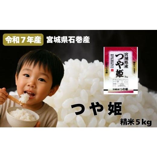 ふるさと納税 米 つや姫 宮城県 石巻市 米 つや姫 令和7年産 精米 5kg 宮城県産 石巻市 こめ コメ お米 ツヤ姫 ご飯 ごはん 主食 おにぎり 美味しい 甘み 旨み…