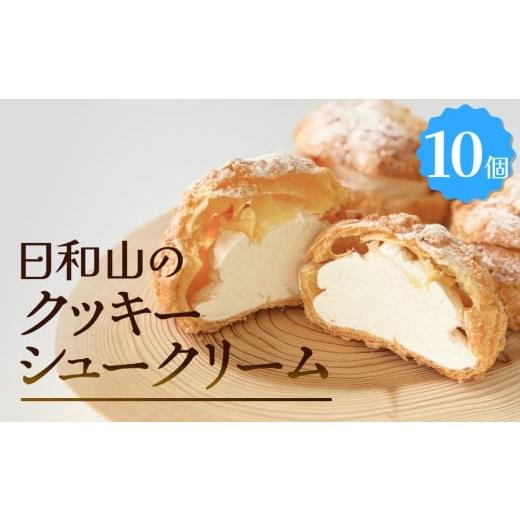 ふるさと納税 焼菓子・チョコレート 宮城県 石巻市 クッキーシュークリーム 10個 クッキー シュークリーム クリーム 生クリーム シュー アイス お菓子 スイー…