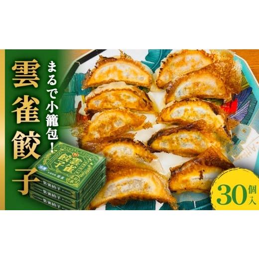 ふるさと納税 惣菜・レトルト 冷凍 宮城県 石巻市 餃子 小籠包のような餃子 雲雀餃子 30個セット 冷凍 選べる数量 中華 焼餃子 手包み 手作り 本格餃子 肉汁溢…