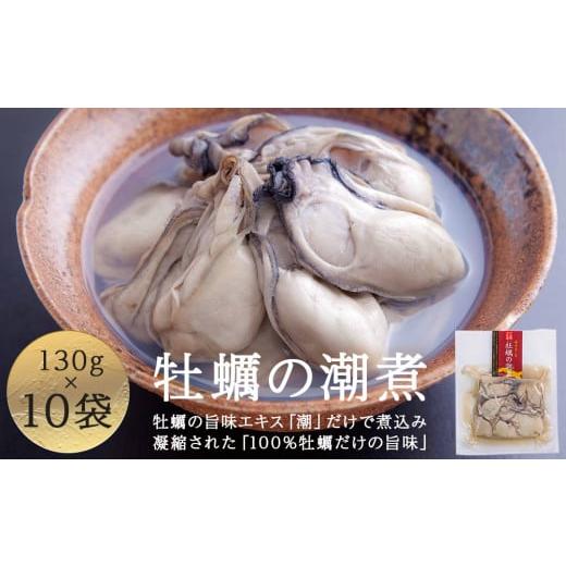 ふるさと納税 牡蠣 ボイル済み牡蠣 宮城県 石巻市 牡蠣 宮城県産 牡蠣の潮煮 130g 10個セット 1.3kg 農林水産大臣賞受賞 冷凍 宮城 カキ かき むき身 おつまみ…