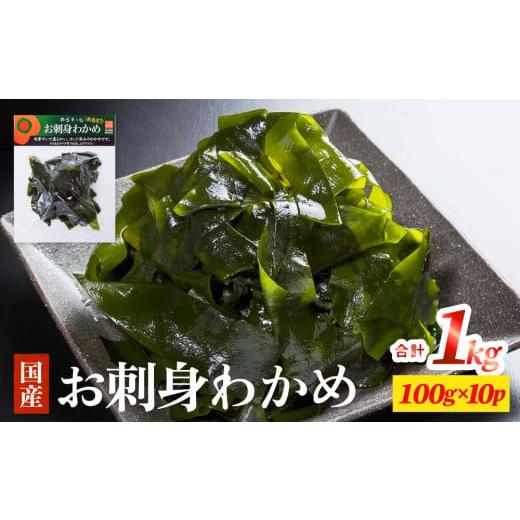 ふるさと納税 のり・海藻 わかめ 宮城県 石巻市 お刺身わかめ 10個 セット 湯通し 塩蔵 肉厚 柔らかい カット済 わかめ ワカメ カットわかめ 国産 海藻 水産物…