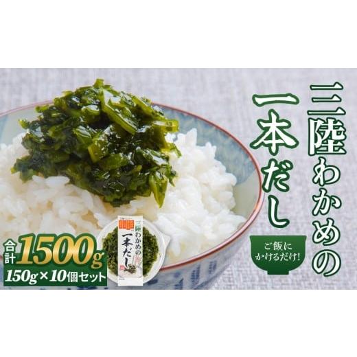 ふるさと納税 缶詰・瓶詰 宮城県 石巻市 三陸わかめの一本だし 10個 セット わかめ ワカメ だし 出汁 茎わかめ 昆布 めかぶ 海藻 おかず ご飯のお供 ご飯にか…