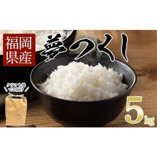 ふるさと納税 米 福岡県 春日市 数量限定 福岡県産米 夢つくし (5kg)お米 米 精白米 訳あり 国産 福岡県産 ブランド米 5kg 数量限定 常温 ksg1872 ベジフルフ…