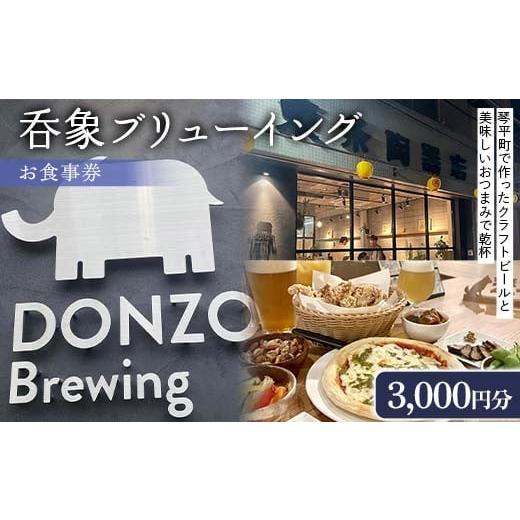 ふるさと納税 お食事券 香川県 琴平町 ビール好き必見 呑象ブリューイング お食事券 3,000円分 クラフトビール 地元グルメ 地ビール 香川グルメ 香川県 琴平町…