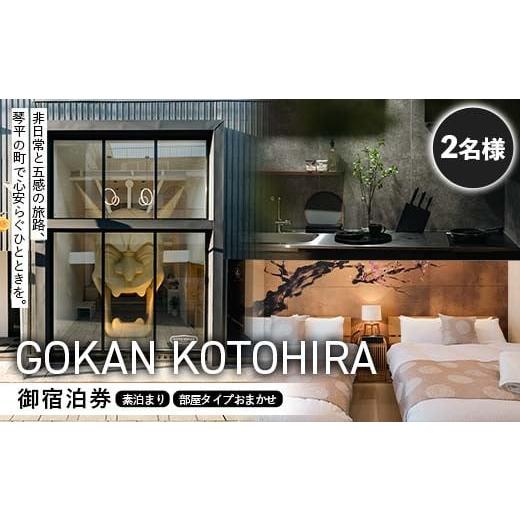 ふるさと納税 宿泊券 ホテル 香川県 琴平町 GOKAN KOTOHIRA 2名宿泊チケット 宿泊 一棟貸し ホテル 旅館 ゲストハウス 香川 琴平 こんぴらさん こんぴら参り …