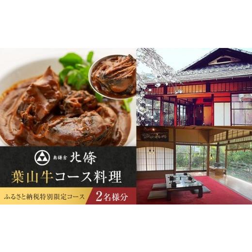 ふるさと納税 お食事券 神奈川県 鎌倉市 ふるさと納税特別限定コース 奥鎌倉北條の葉山牛コース料理 2名様分