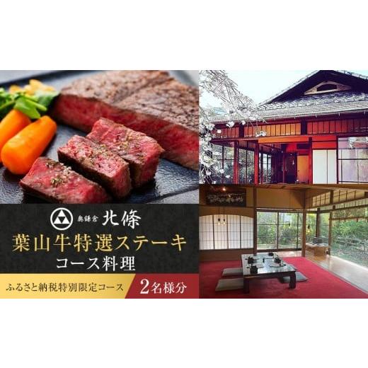 ふるさと納税 お食事券 神奈川県 鎌倉市 ふるさと納税特別限定コース 奥鎌倉北條の葉山牛特選ステーキコース料理 2名様分