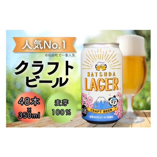 ふるさと納税 ビール 神奈川県 松田町 松田町オリジナル 麦芽100%クラフトビール『MATSUDA LAGER』350ml×24本×2ケース 順次発送 クラフトビール 地ビール …