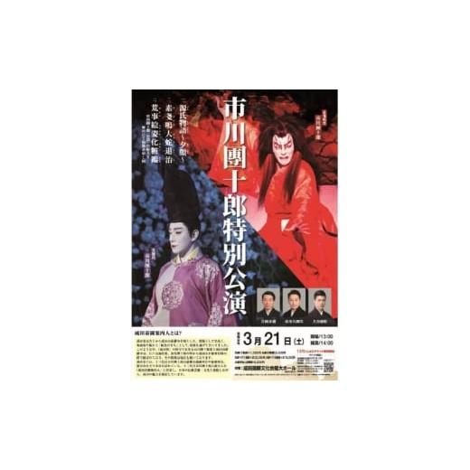 ふるさと納税 イベントやチケット等 千葉県 成田市   十三代目市川團十郎特別公演チケット1枚 チケット 観劇 鑑賞 歌舞伎 成田屋 源氏物語 夕顔 …