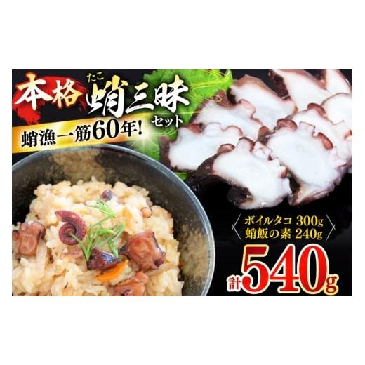 ふるさと納税 タコ 長崎県 平戸市 たこめし 素 ボイルタコ 蛸 漁師飯セット (タコ飯の素 2P / ボイルタコ 300g) めぐみ屋 長崎県 平戸市 hr42bgy400033 真蛸 …