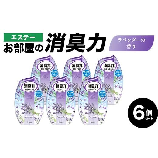 ふるさと納税 雑貨・日用品 埼玉県 本庄市 エステーお部屋の消臭力 ラベンダーの香り6個セット F5K-602 ラベンダーの香り