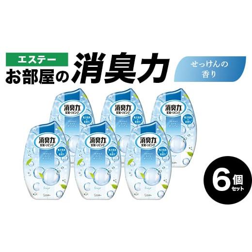 ふるさと納税 雑貨・日用品 埼玉県 本庄市 エステーお部屋の消臭力 せっけんの香り6個セット F5K-603 せっけんの香り