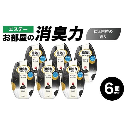 ふるさと納税 雑貨・日用品 埼玉県 本庄市 エステーお部屋の消臭力 炭と白檀の香り6個セット F5K-605 炭と白檀の香り