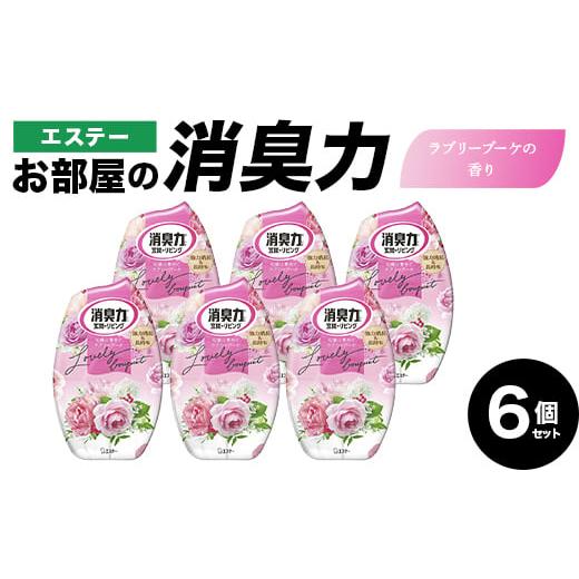 ふるさと納税 雑貨・日用品 埼玉県 本庄市 エステーお部屋の消臭力 ラブリーブーケの香り6個セット F5K-606 ラブリーブーケの香り