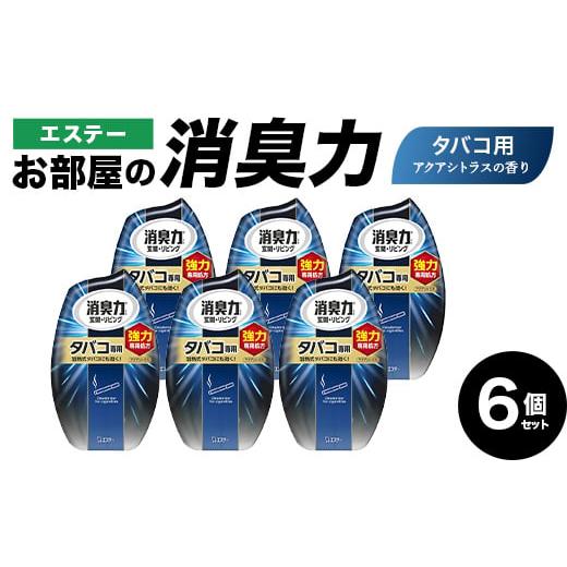 ふるさと納税 雑貨・日用品 埼玉県 本庄市 エステーお部屋の消臭力 タバコ用アクアシトラスの香り6個セット F5K-609 タバコ用アクアシトラスの香り