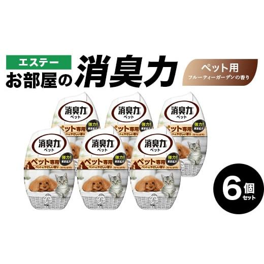 ふるさと納税 雑貨・日用品 埼玉県 本庄市 エステーお部屋の消臭力 ペット用フルーティーガーデンの香り6個セット F5K-610 ペット用フルーティーガーデンの…