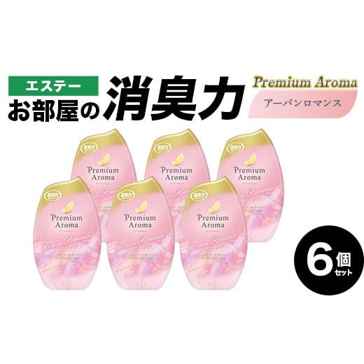 ふるさと納税 雑貨・日用品 埼玉県 本庄市 エステーお部屋の消臭力Premium Aroma アーバンロマンス6個セット F5K-612 アーバンロマンス