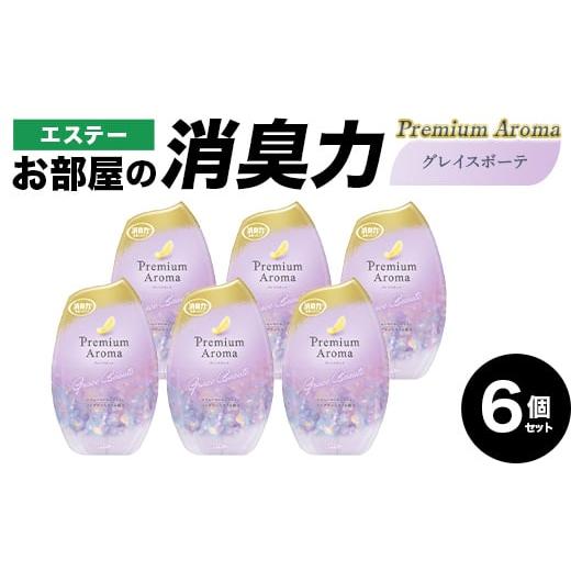 ふるさと納税 雑貨・日用品 埼玉県 本庄市 エステーお部屋の消臭力Premium Aroma グレイスボーテ6個セット F5K-613 グレイスボーテ
