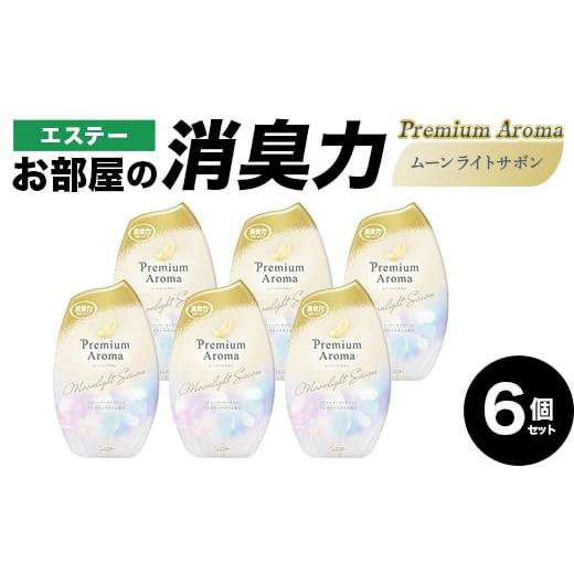 ふるさと納税 雑貨・日用品 埼玉県 本庄市 エステーお部屋の消臭力Premium Aroma ムーンライトサボン6個セット F5K-614 ムーンライトサボン