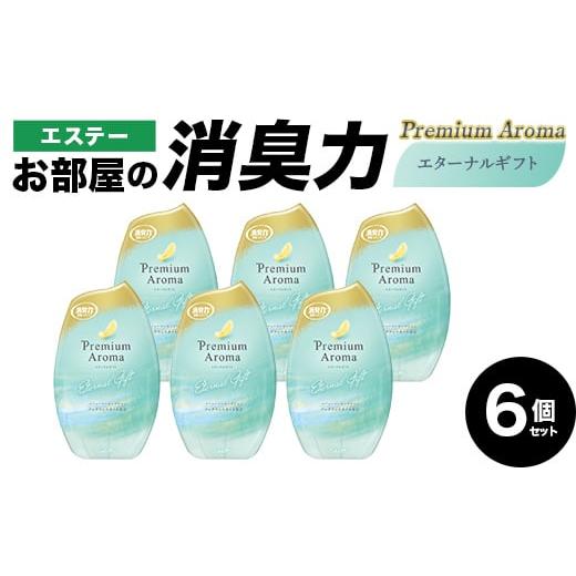 ふるさと納税 雑貨・日用品 埼玉県 本庄市 エステーお部屋の消臭力Premium Aroma エターナルギフト6個セット F5K-615 エターナルギフト