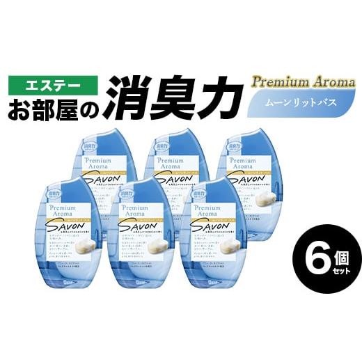 ふるさと納税 雑貨・日用品 埼玉県 本庄市 エステーお部屋の消臭力Premium Aroma ムーンリットバス6個セット F5K-617 ムーンリットバス