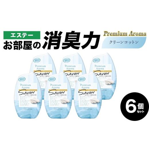 ふるさと納税 雑貨・日用品 埼玉県 本庄市 エステーお部屋の消臭力Premium Aroma クリーンコットン6個セット F5K-618 クリーンコットン