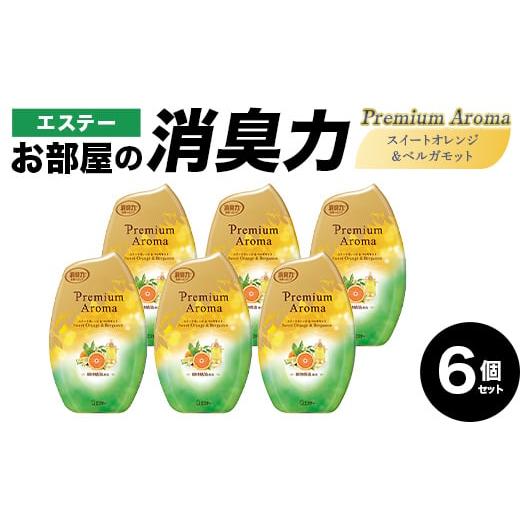 ふるさと納税 雑貨・日用品 埼玉県 本庄市 エステーお部屋の消臭力Premium Aroma スイートオレンジ&ベルガモット6個セット F5K-619 スイートオレンジ&ベ…